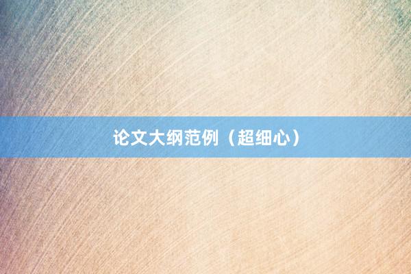 论文大纲范例（超细心）