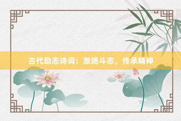 古代励志诗词：激扬斗志，传承精神