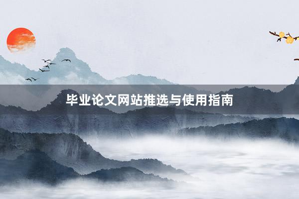 毕业论文网站推选与使用指南
